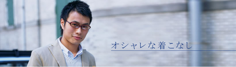 さりげなく、着こなせ。